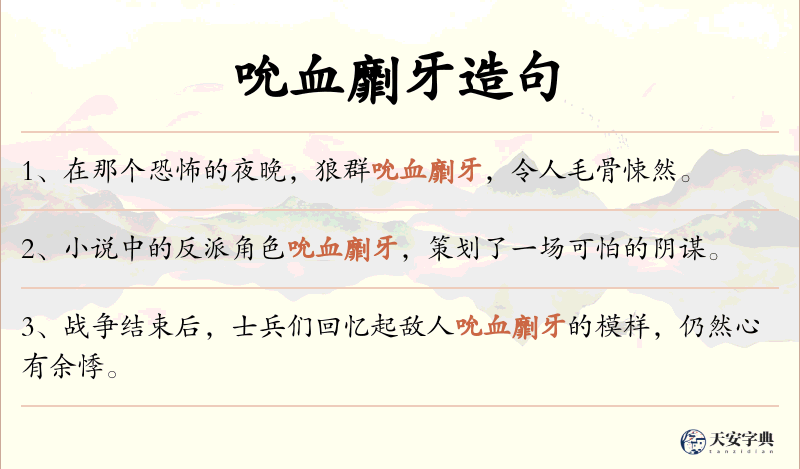 吮血劘牙