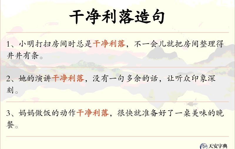 干净利落