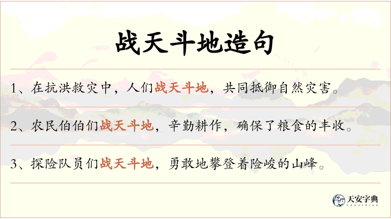战天斗地