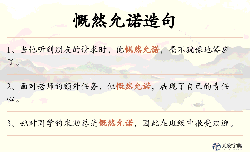 慨然允诺