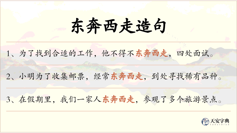 东奔西走