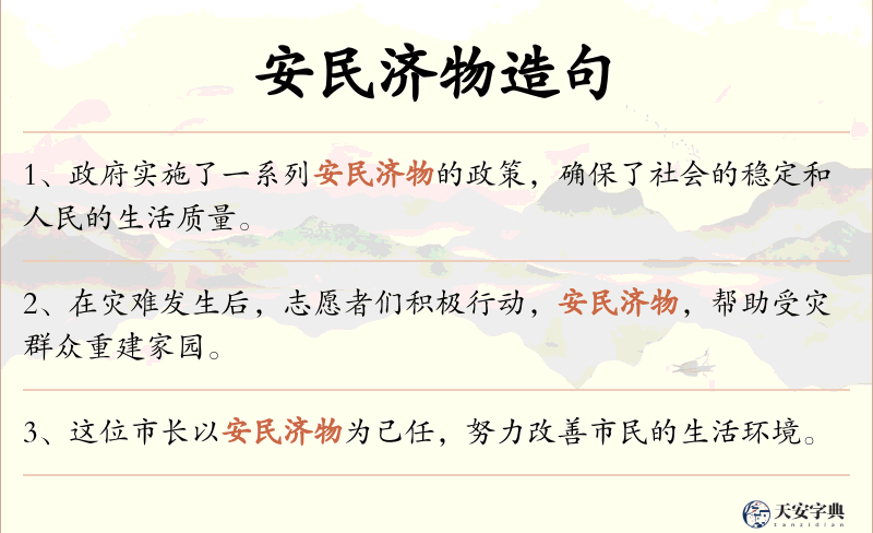 安民济物