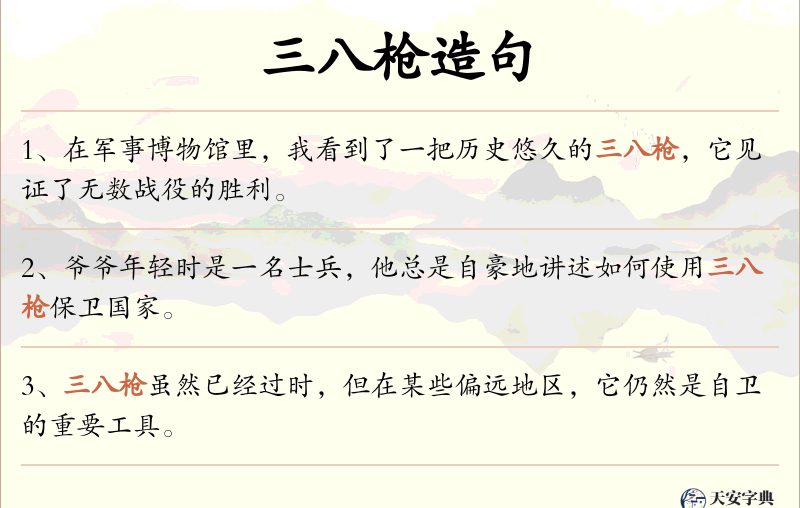 三八枪