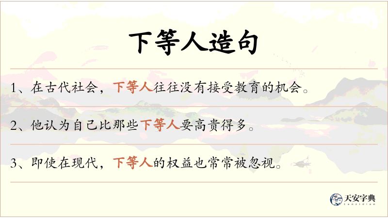 下等人