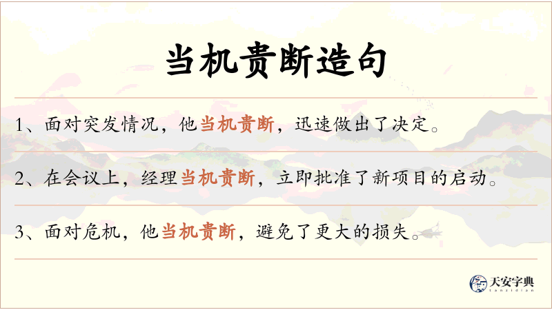 当机贵断