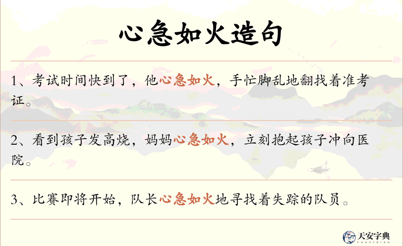 心急如火