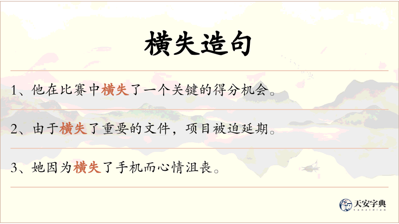 横失