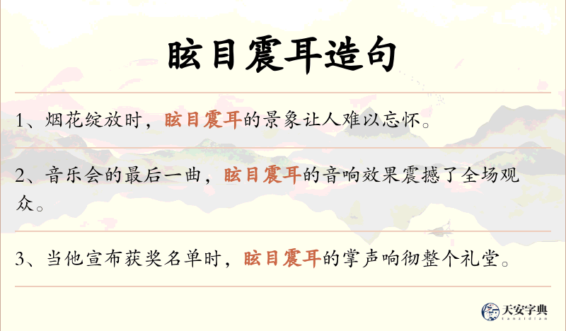 眩目震耳