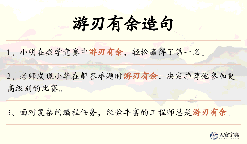 游刃有余