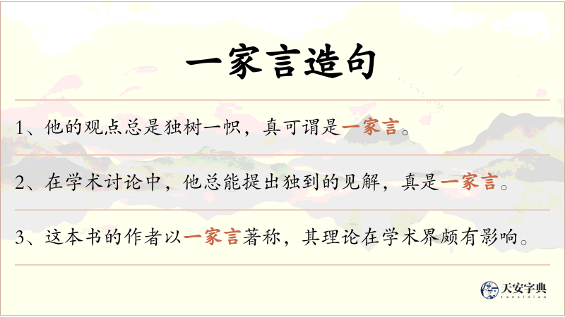 一家言