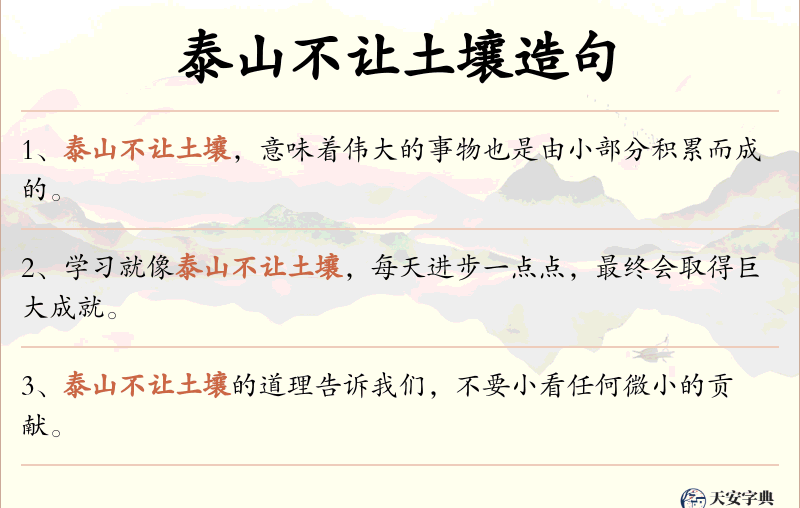 泰山不让土壤