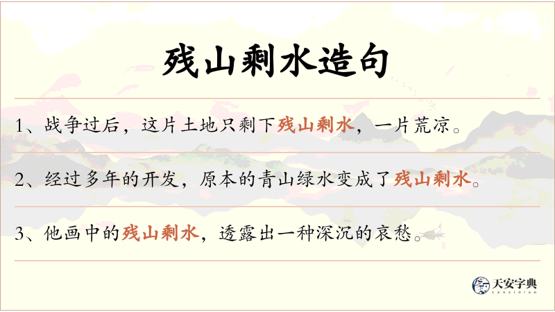 残山剩水