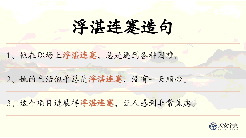 浮湛连蹇