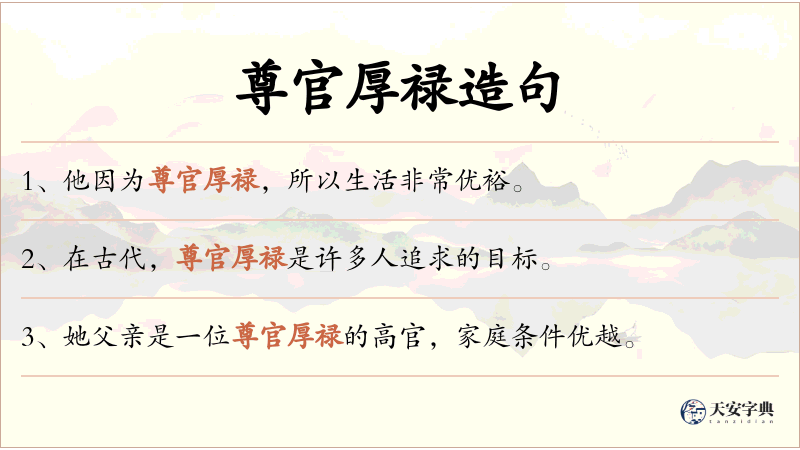 尊官厚禄