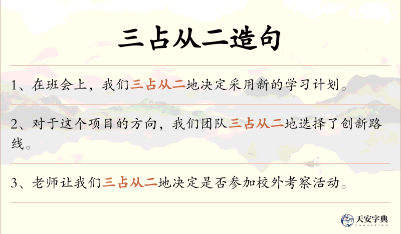 三占从二