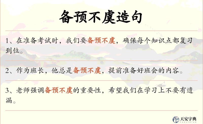 备预不虞