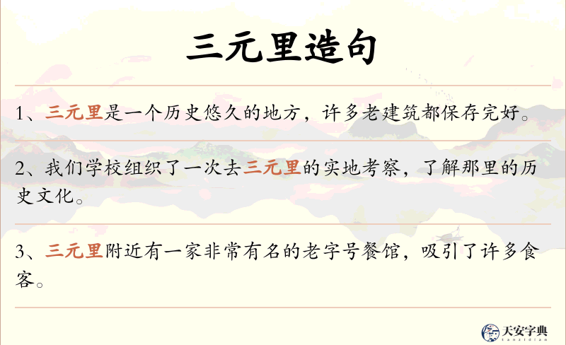 三元里