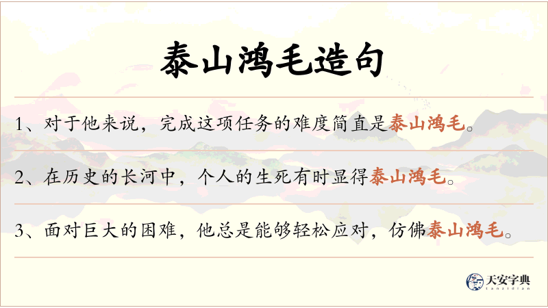 泰山鸿毛
