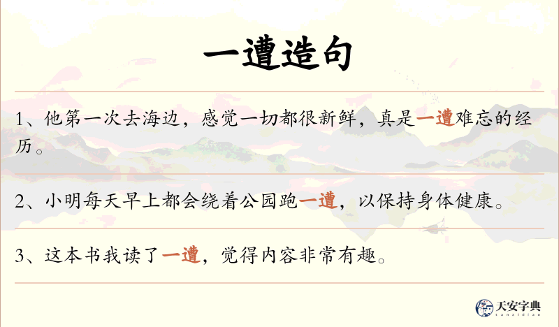 一遭