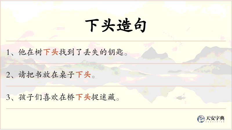 下头