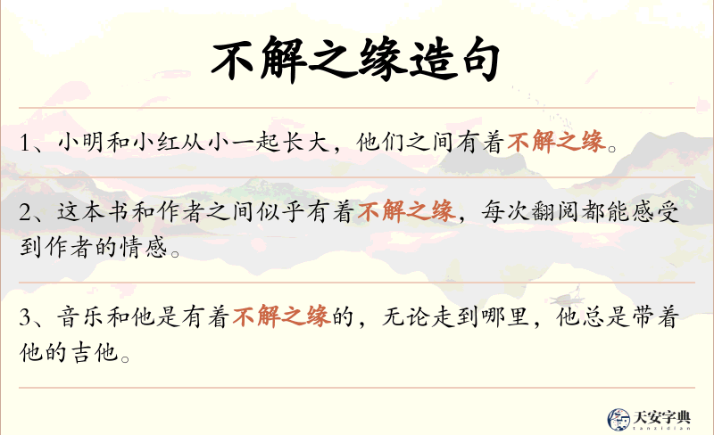 不解之缘