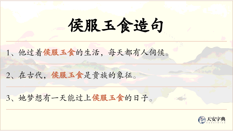 侯服玉食