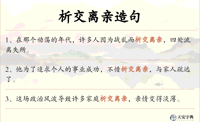析交离亲