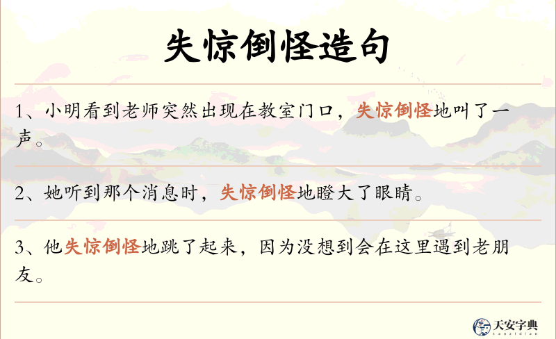 失惊倒怪