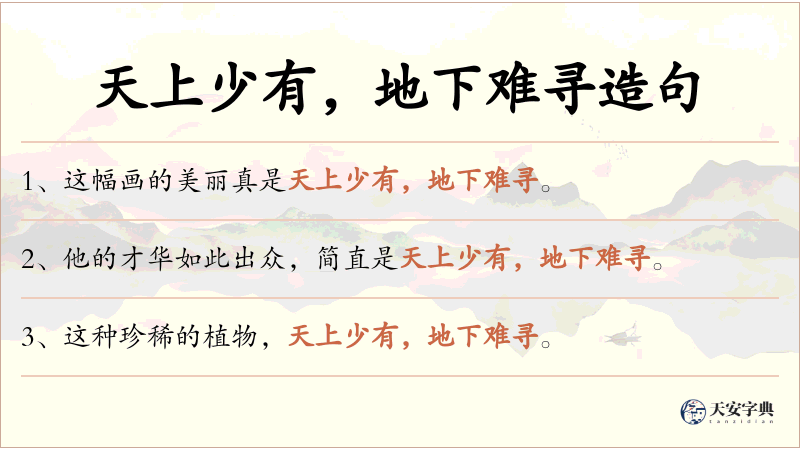 天上少有，地下难寻