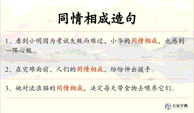 同情相成