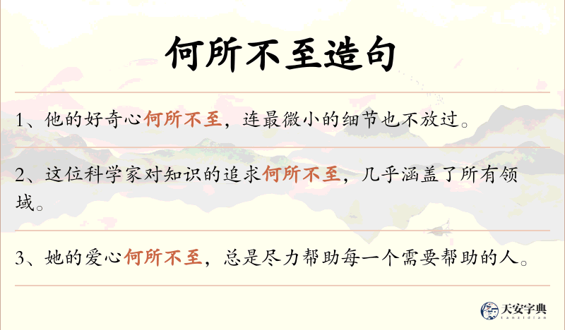 何所不至
