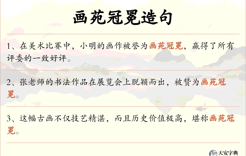 画苑冠冕