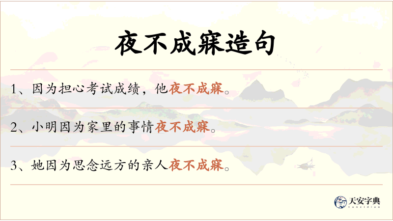 夜不成寐