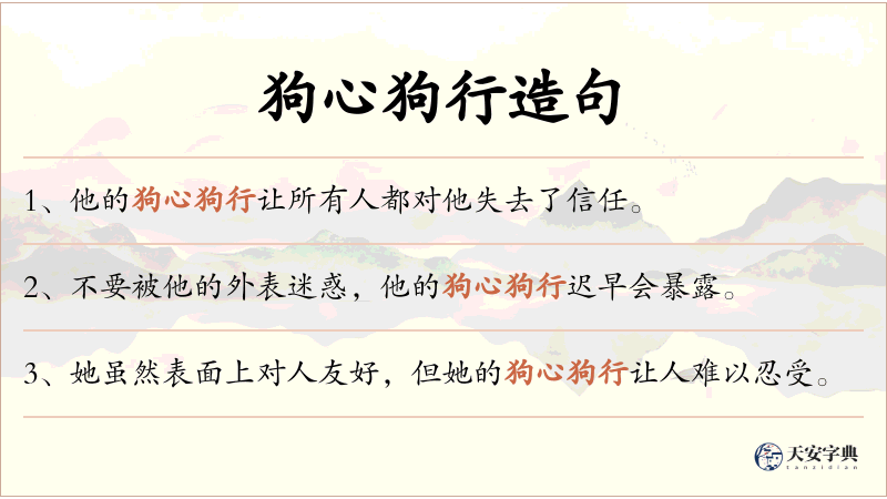 狗心狗行