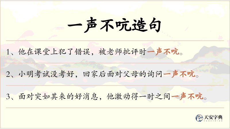 一声不吭