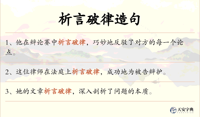 析言破律