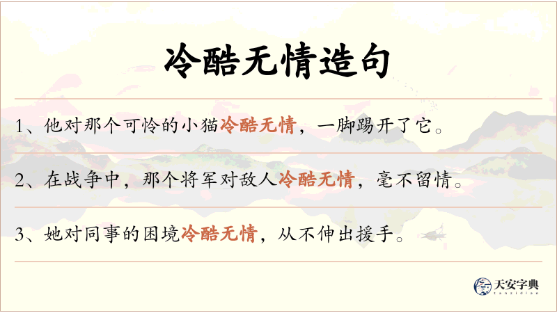 冷酷无情