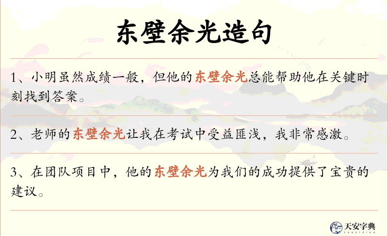 东壁余光