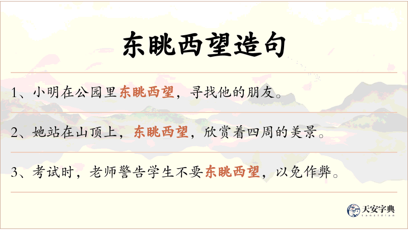东眺西望