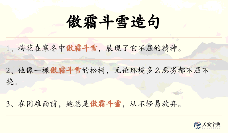 傲霜斗雪