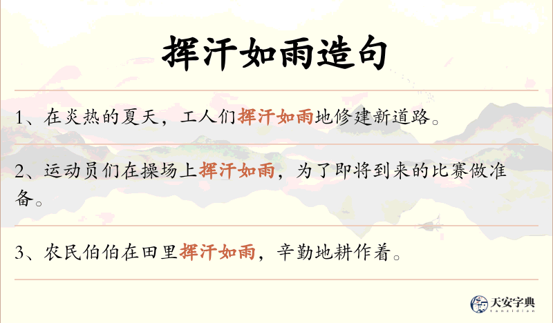 挥汗如雨
