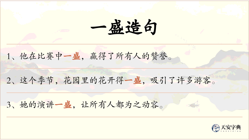 一盛