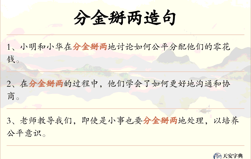 分金掰两