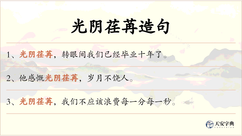 光阴荏苒