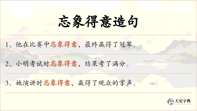 忘象得意