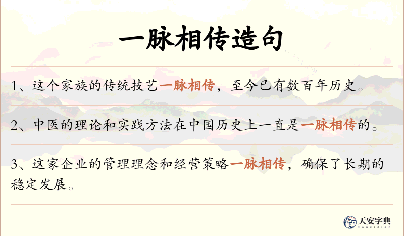 一脉相传