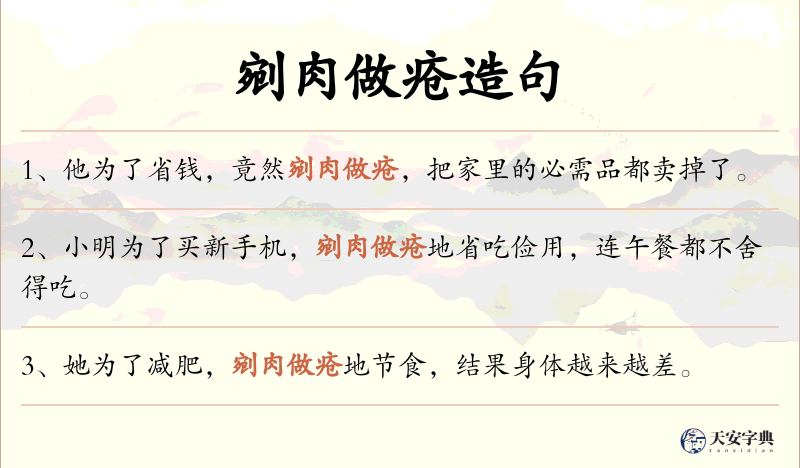 剜肉做疮