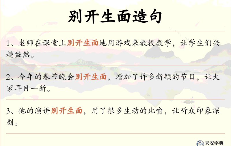 别开生面
