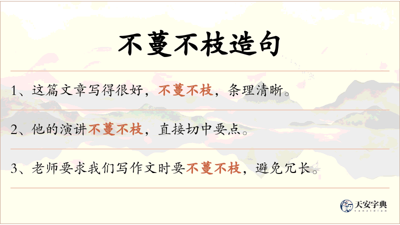 不蔓不枝
