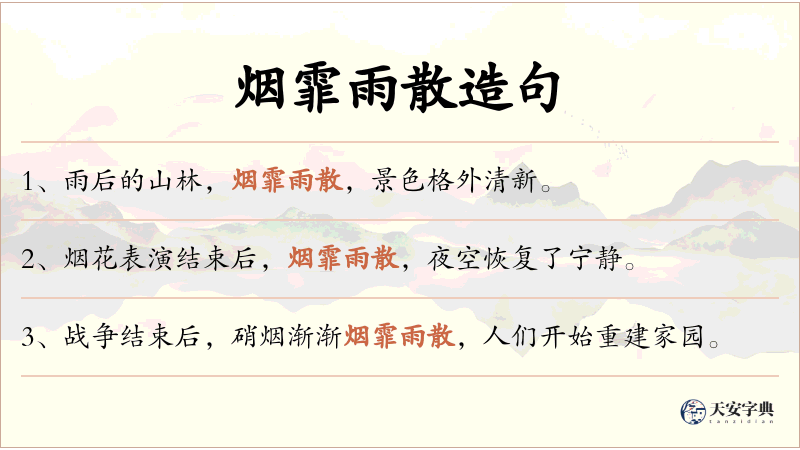 烟霏雨散
